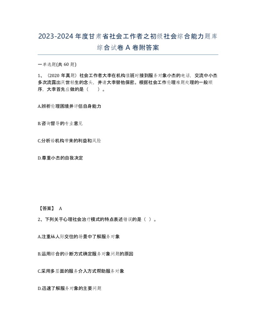 2023-2024年度甘肃省社会工作者之初级社会综合能力题库综合试卷A卷附答案