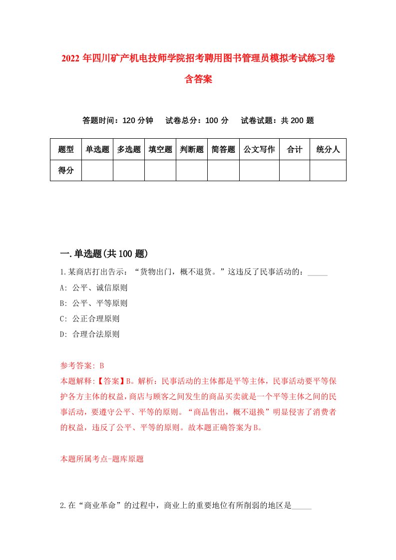 2022年四川矿产机电技师学院招考聘用图书管理员模拟考试练习卷含答案第5卷