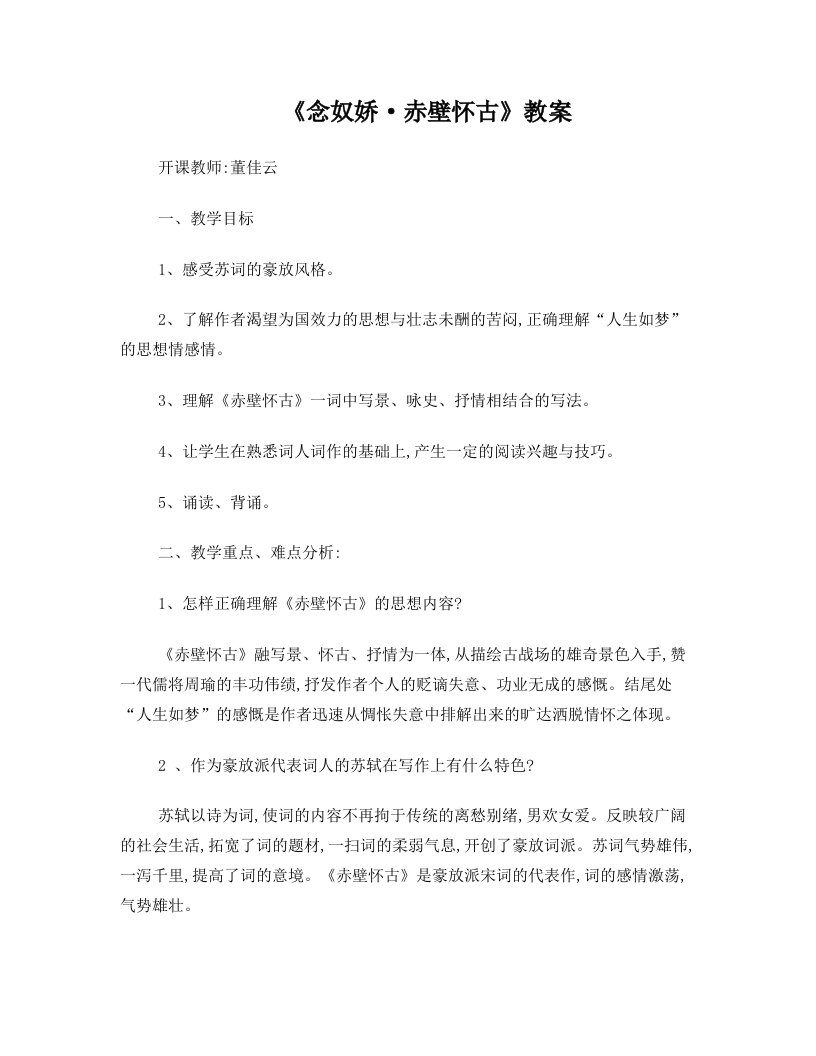 赤壁怀古公开课教案