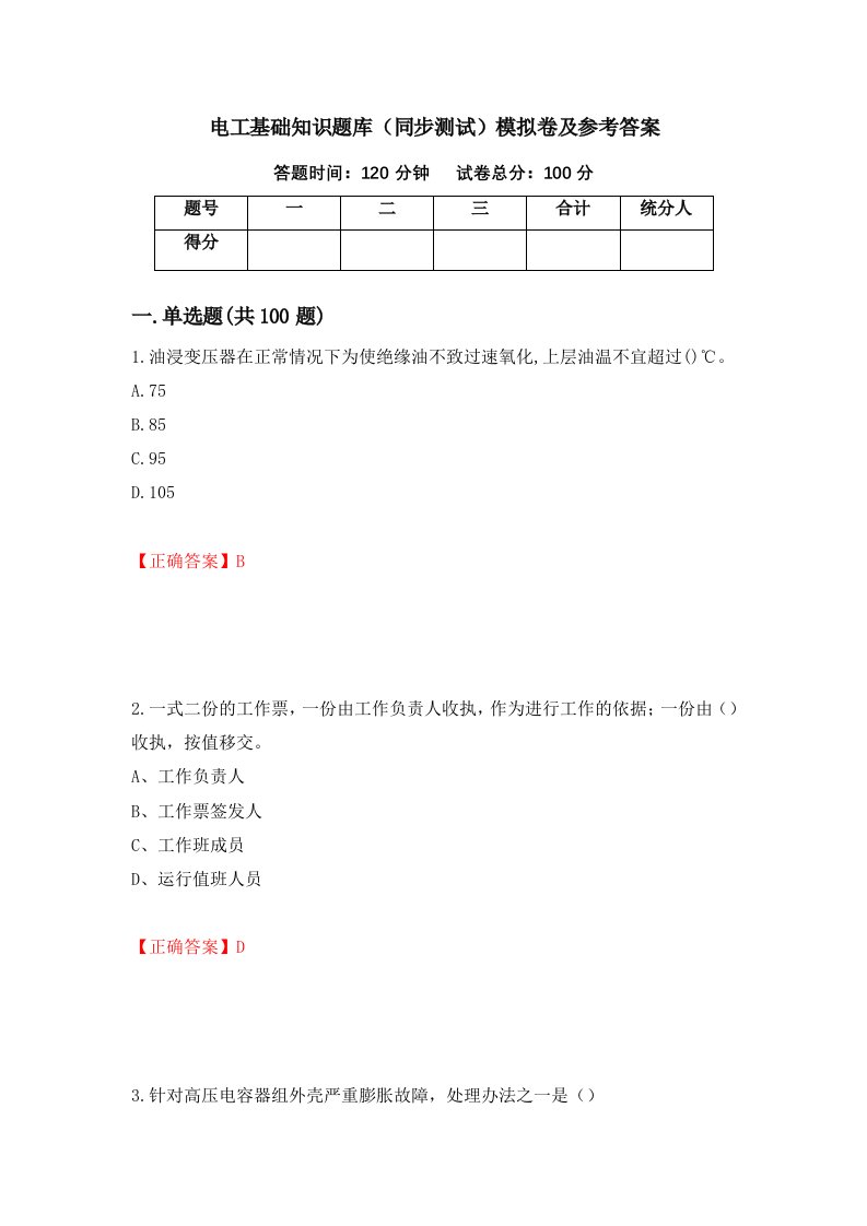 电工基础知识题库同步测试模拟卷及参考答案第26卷