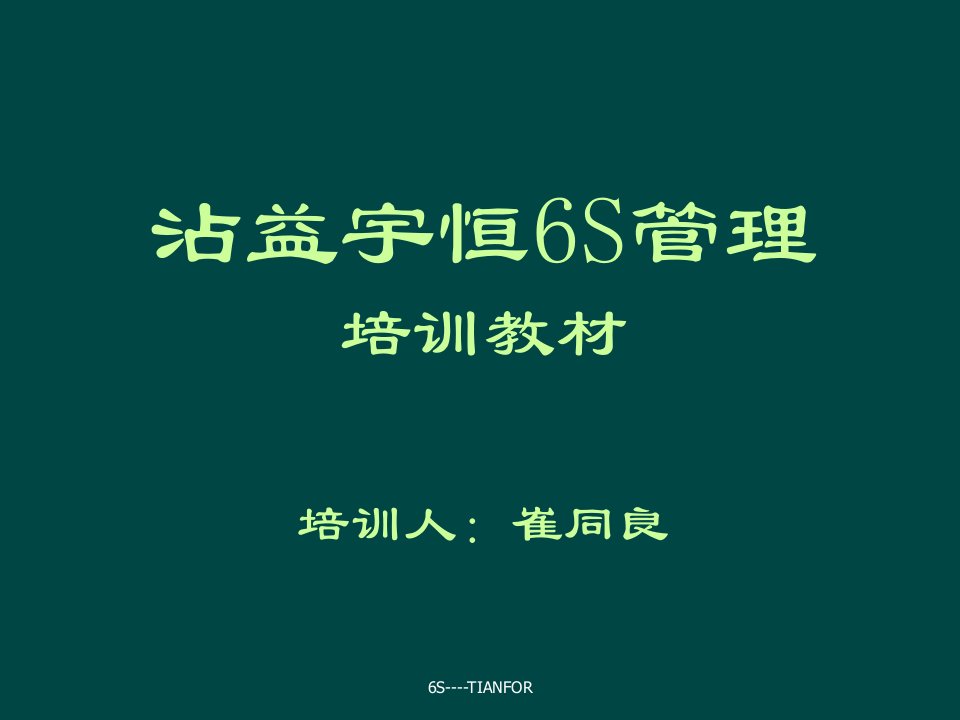 企业6S管理培训教材