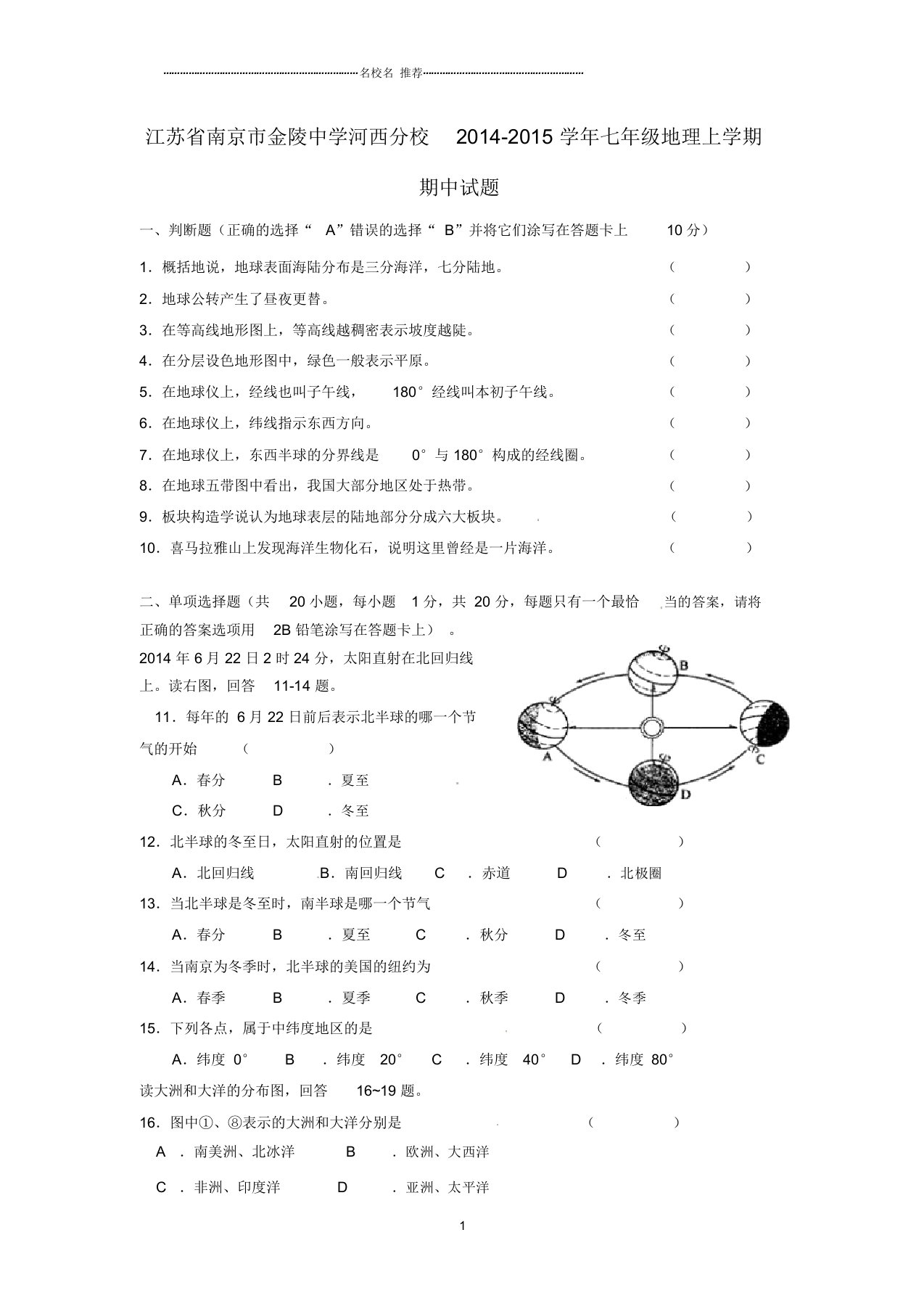 江苏省南京市金陵中学河西分校初中七年级地理上学期期中试题完整版新人教版