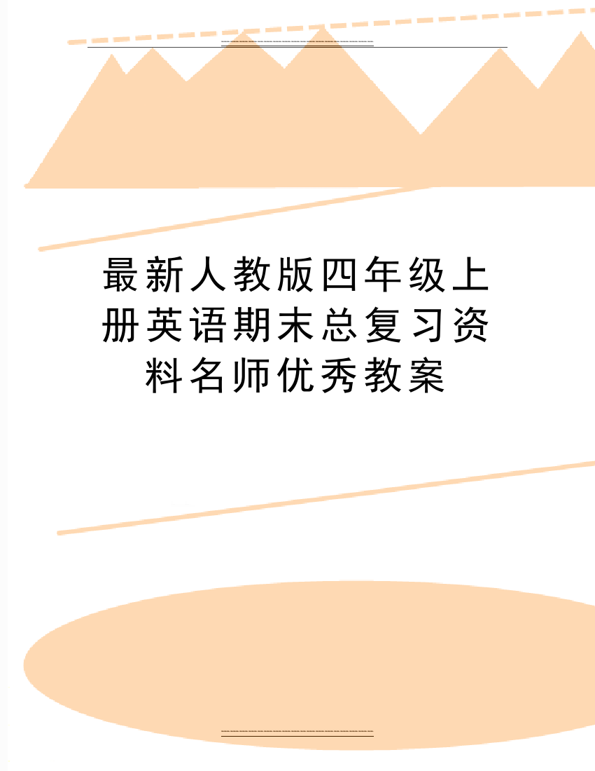 人教版四年级上册英语期末总复习资料名师教案