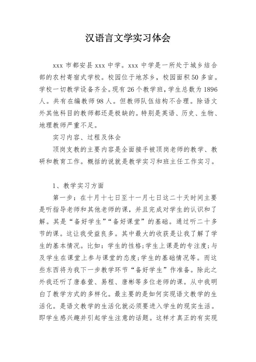 汉语言文学实习体会