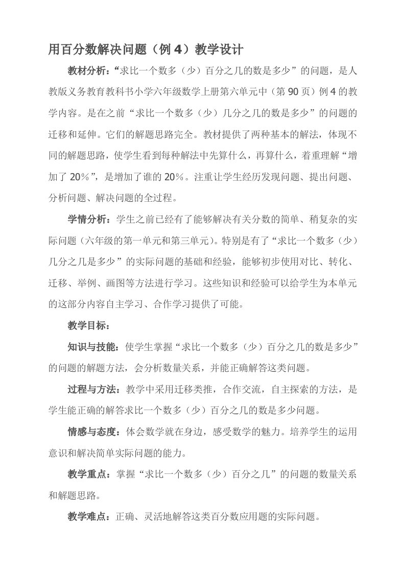 用百分数解决问题（例4）教学设计