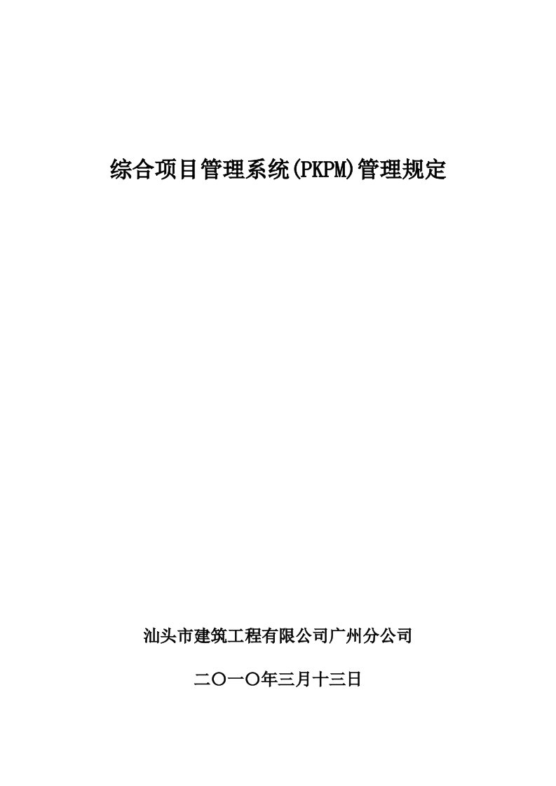 项目管理-建筑工程PKPM综合项目管理系统PKPM管理规定