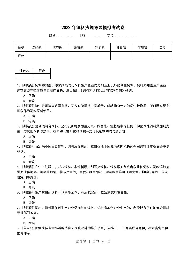 2022年饲料法规考试模拟考试卷