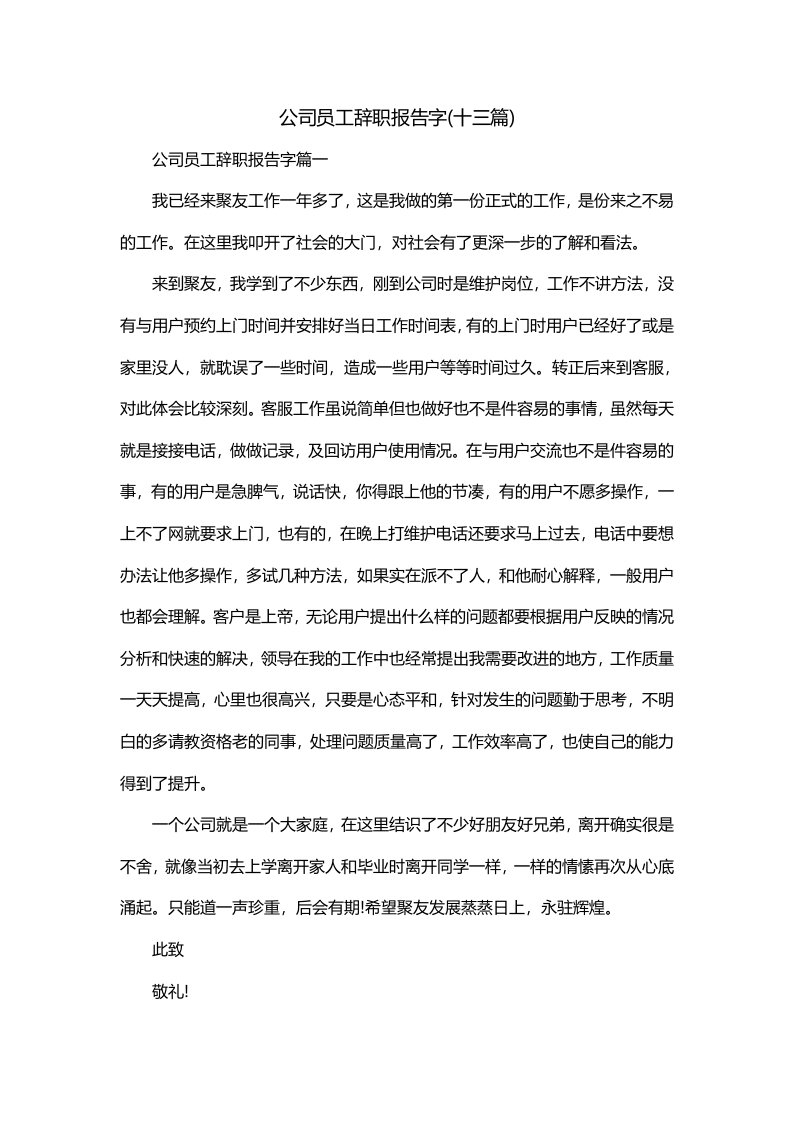 公司员工辞职报告字十三篇