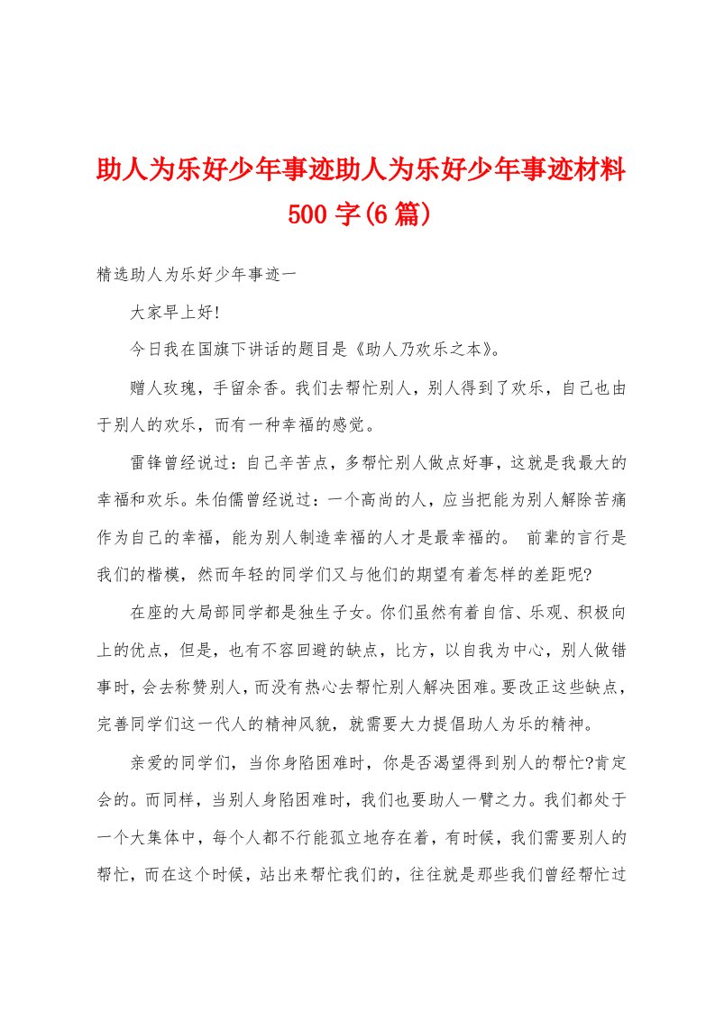 助人为乐好少年事迹助人为乐好少年事迹材料500字(6篇)