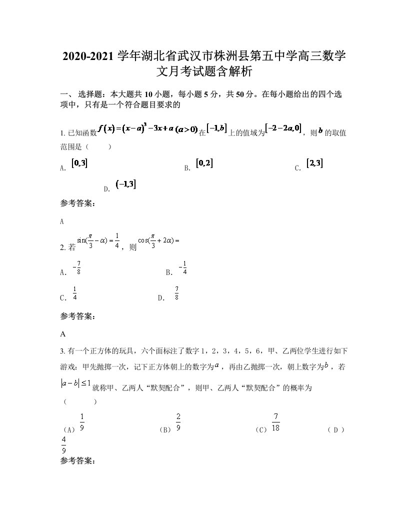 2020-2021学年湖北省武汉市株洲县第五中学高三数学文月考试题含解析