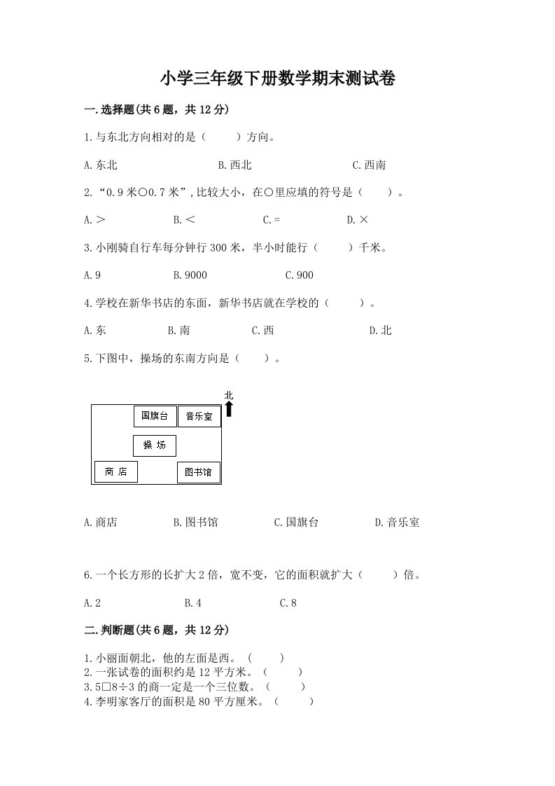 小学三年级下册数学期末测试卷附完整答案（各地真题）