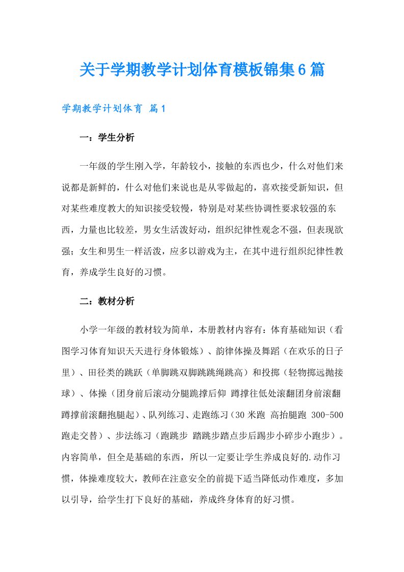 关于学期教学计划体育模板锦集6篇