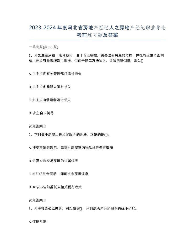 2023-2024年度河北省房地产经纪人之房地产经纪职业导论考前练习题及答案