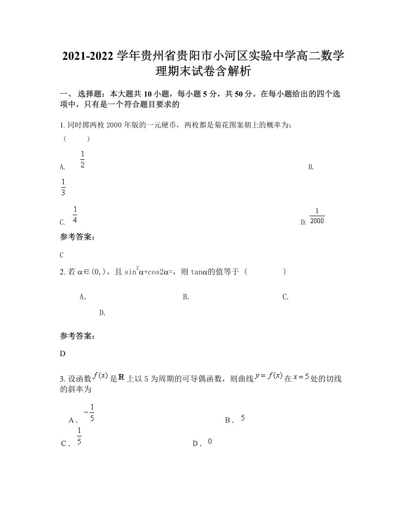 2021-2022学年贵州省贵阳市小河区实验中学高二数学理期末试卷含解析