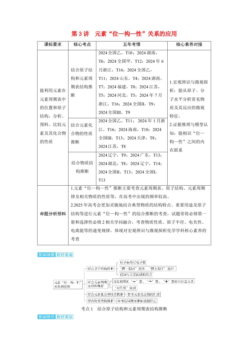 备考2025届高考化学一轮复习讲义第五章物质结构与性质元素周期律第3讲元素“位