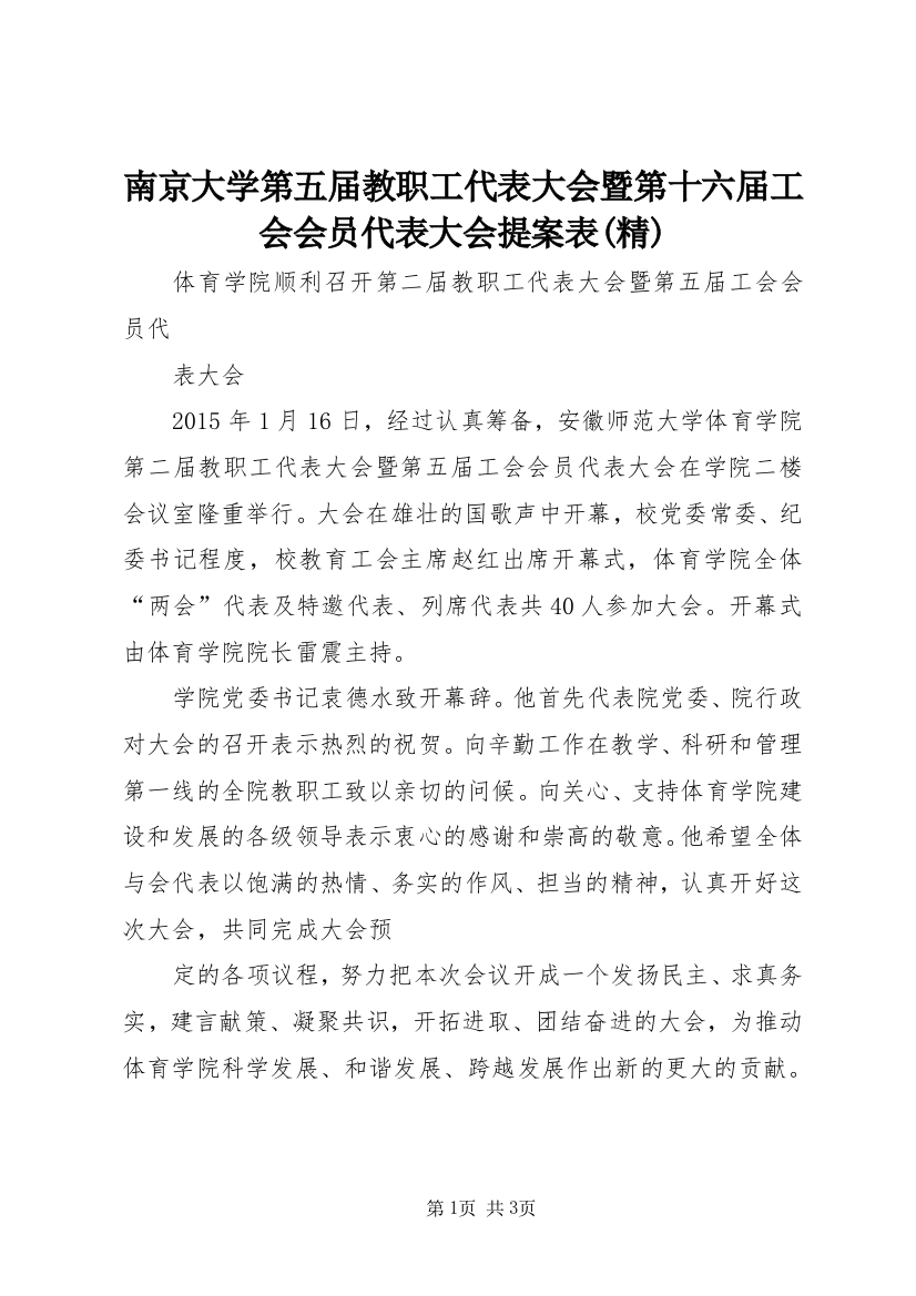 南京大学第五届教职工代表大会暨第十六届工会会员代表大会提案表(精)