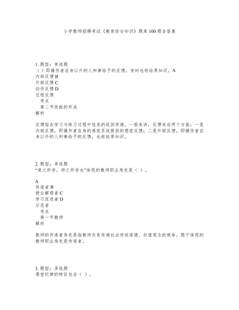 小学教师招聘考试教育综合知识题库100题含答案测验496版