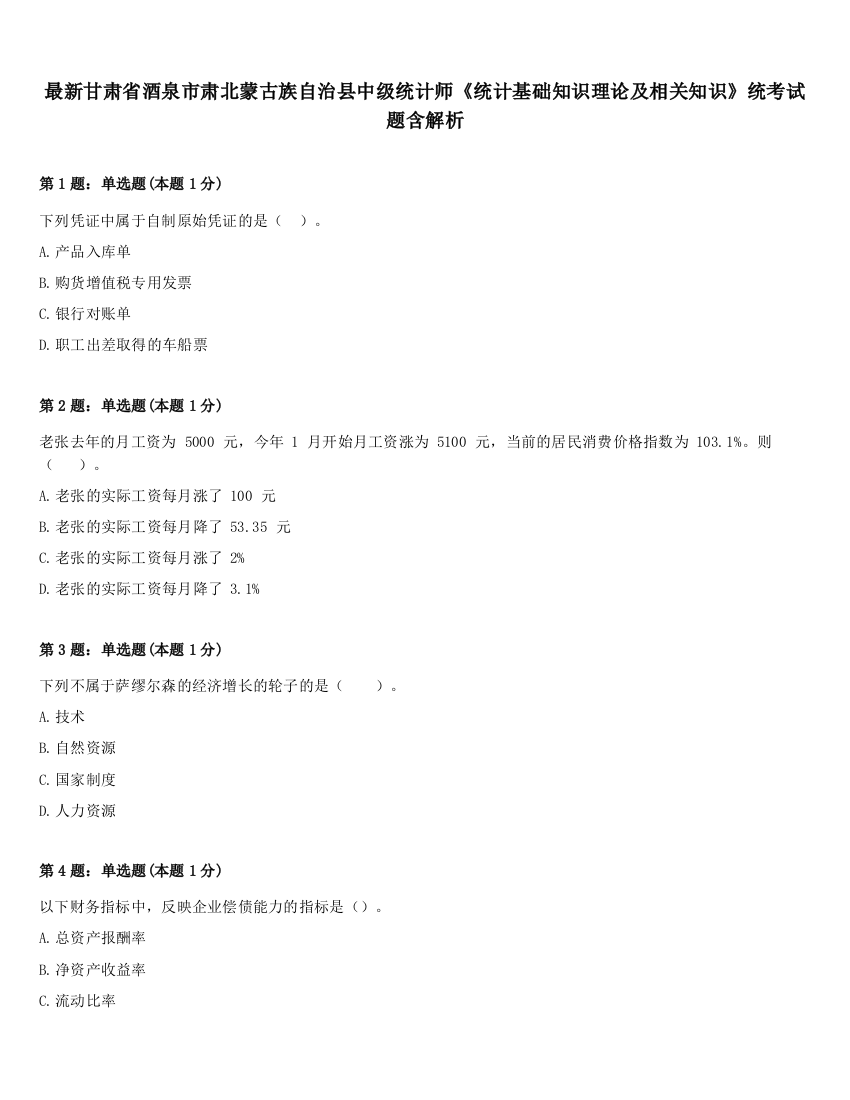 最新甘肃省酒泉市肃北蒙古族自治县中级统计师《统计基础知识理论及相关知识》统考试题含解析