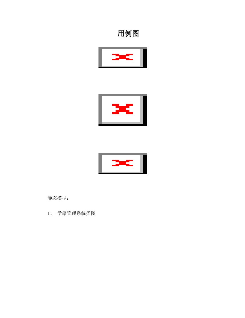 学生管理系统用例图+动态模型+静态模型