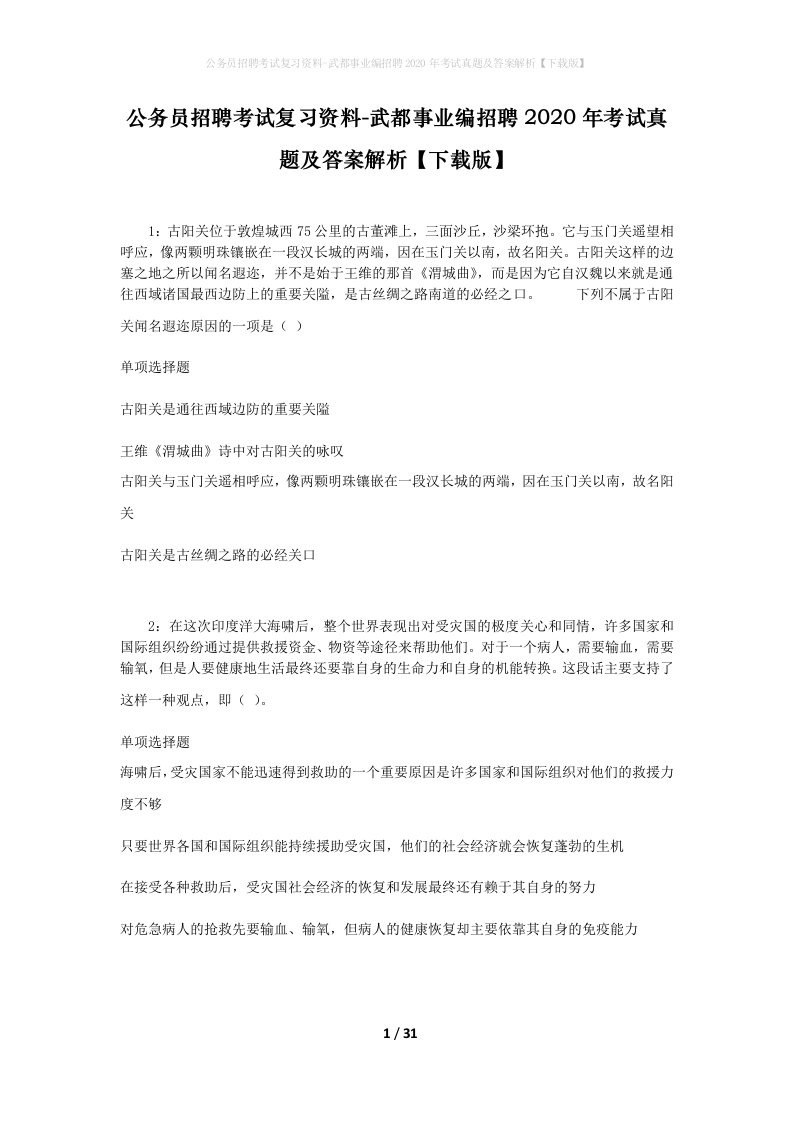 公务员招聘考试复习资料-武都事业编招聘2020年考试真题及答案解析下载版