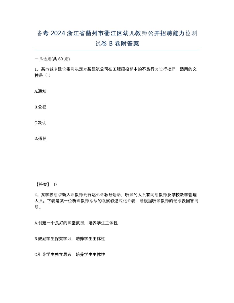 备考2024浙江省衢州市衢江区幼儿教师公开招聘能力检测试卷B卷附答案