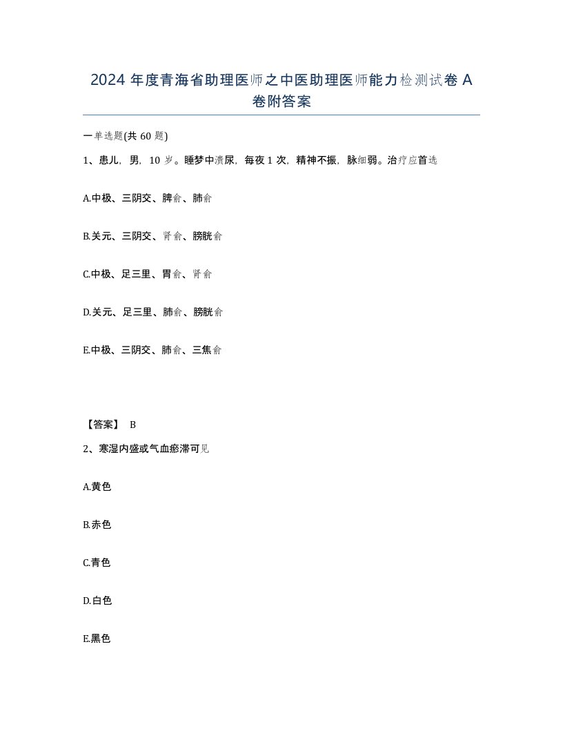 2024年度青海省助理医师之中医助理医师能力检测试卷A卷附答案