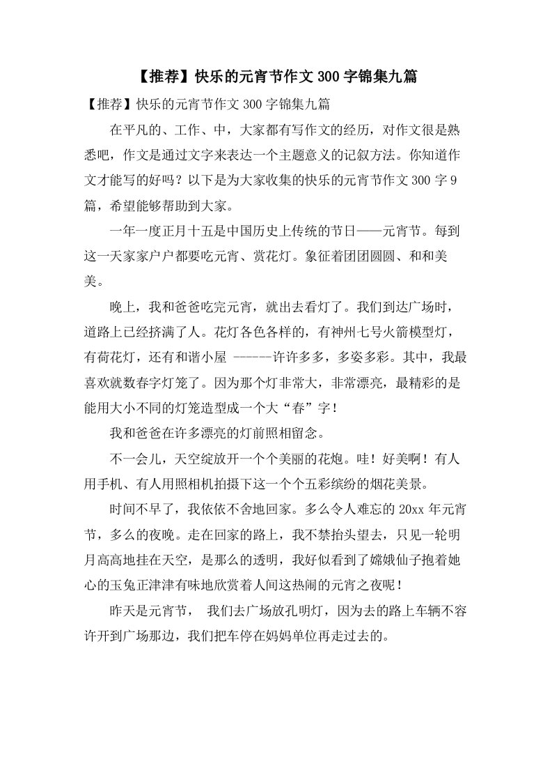 快乐的元宵节作文300字锦集九篇