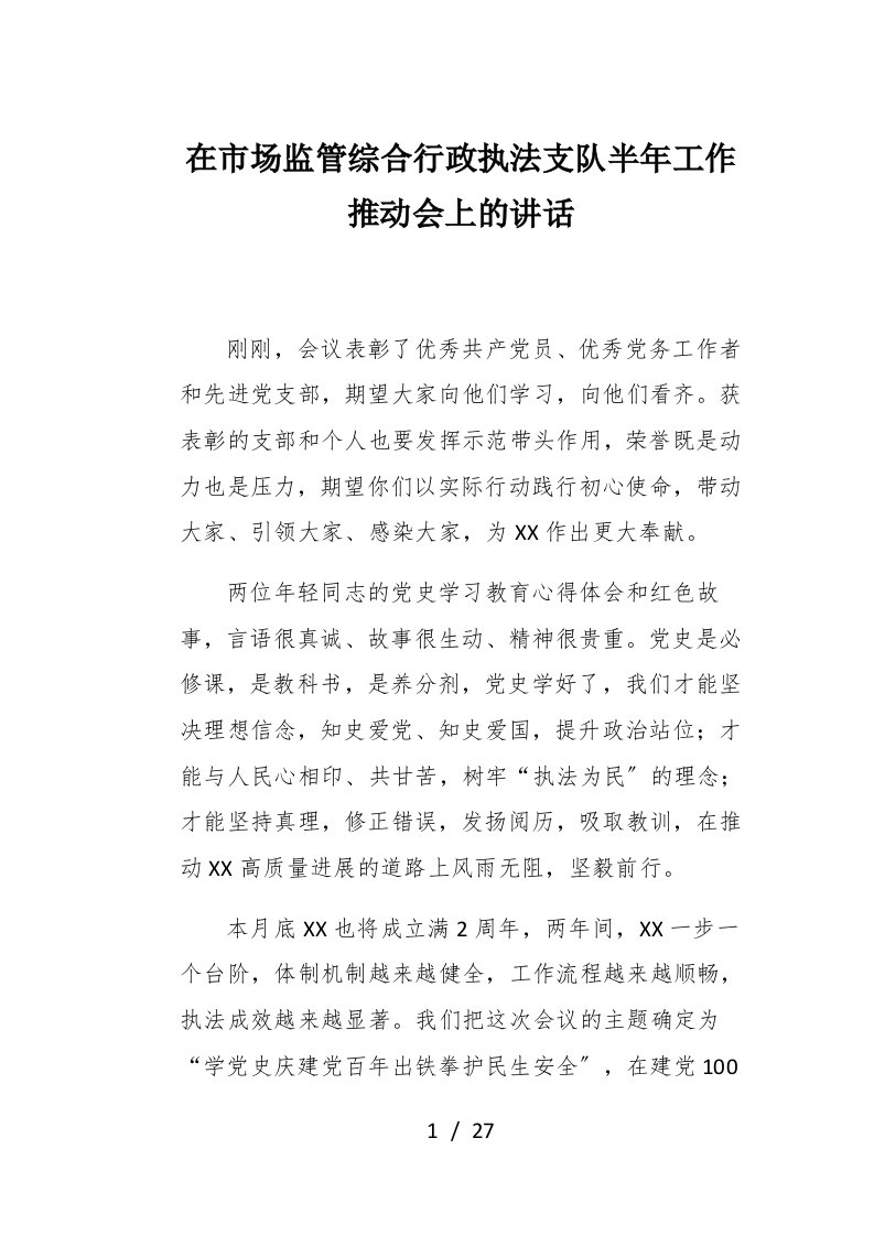 在市场监管综合行政执法支队半年工作推进会上的讲话