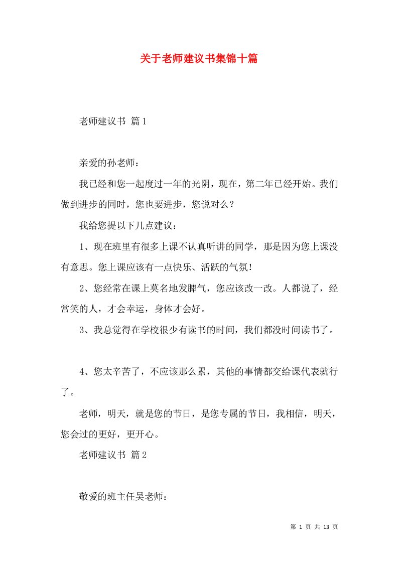 关于老师建议书集锦十篇