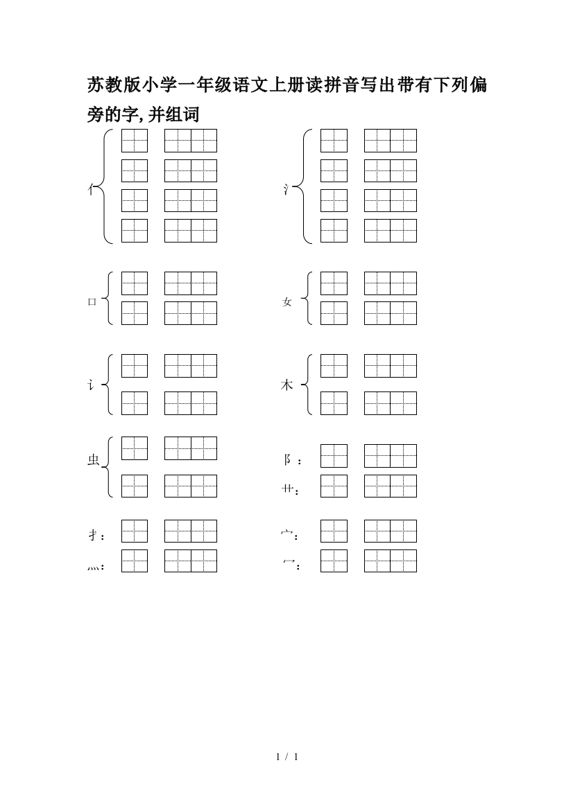 苏教版小学一年级语文上册读拼音写出带有下列偏旁的字-并组词