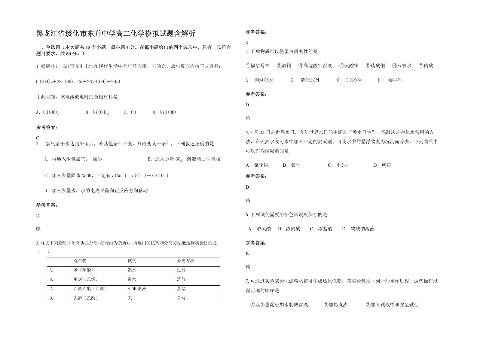 黑龙江省绥化市东升中学高二化学模拟试题含解析