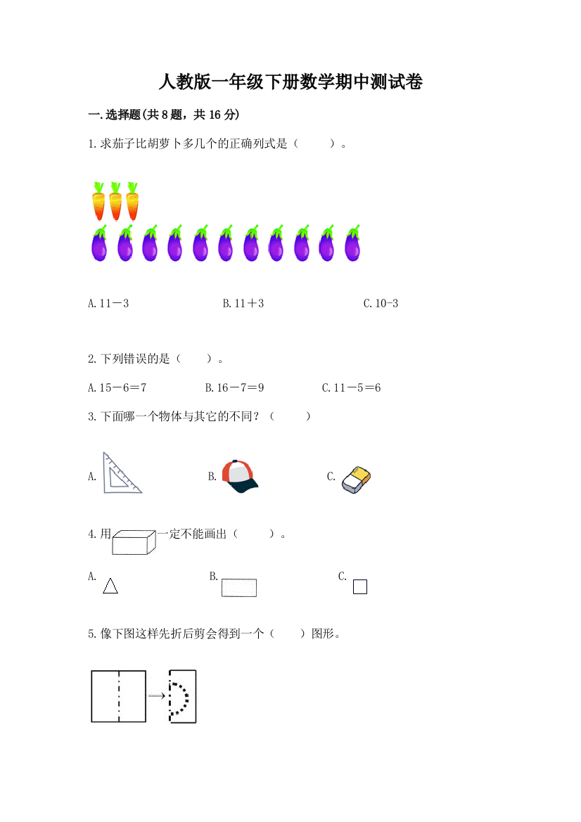 人教版一年级下册数学期中测试卷含答案【预热题】