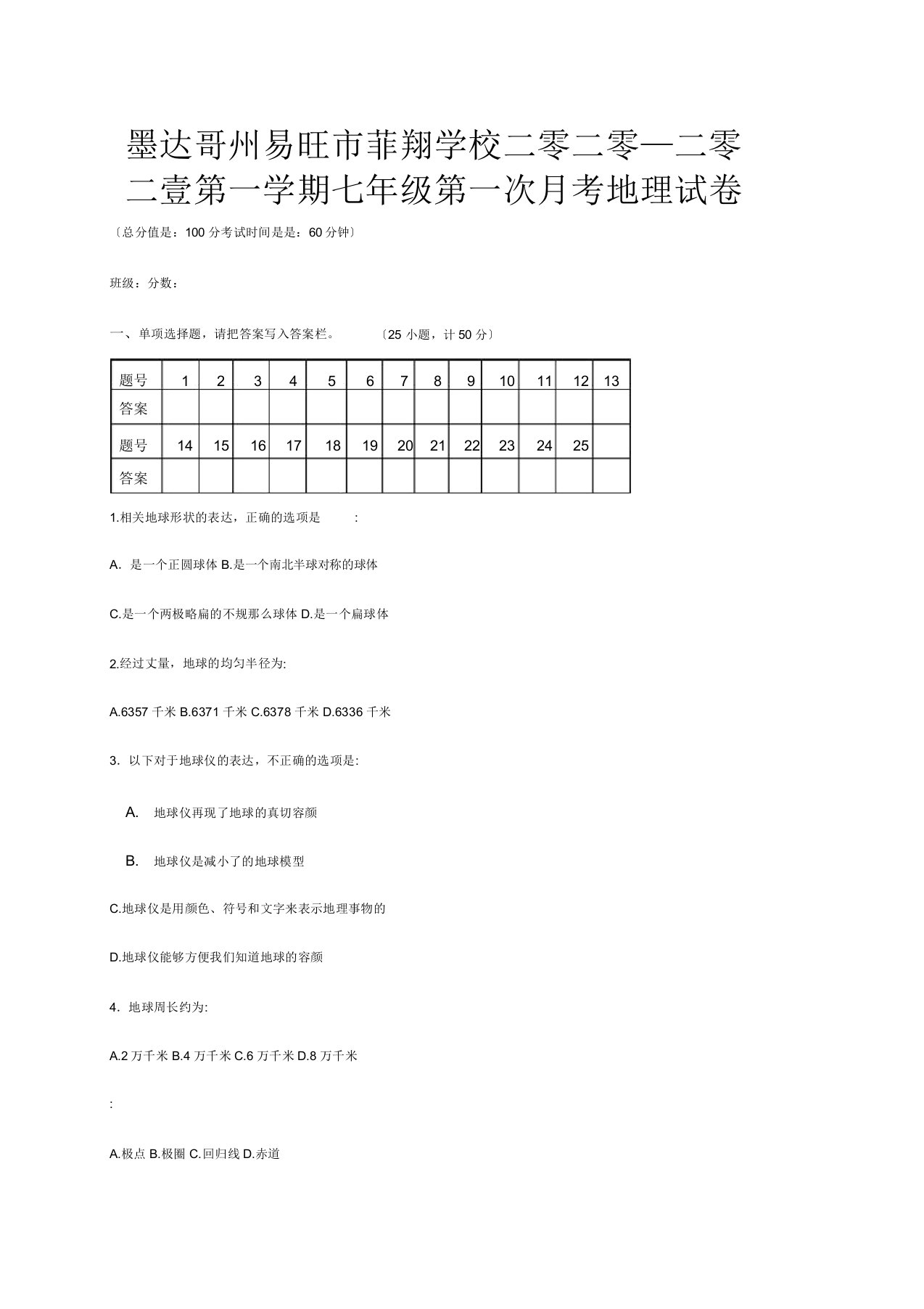 菲翔学校七年级地理上学期第一次月考试题9