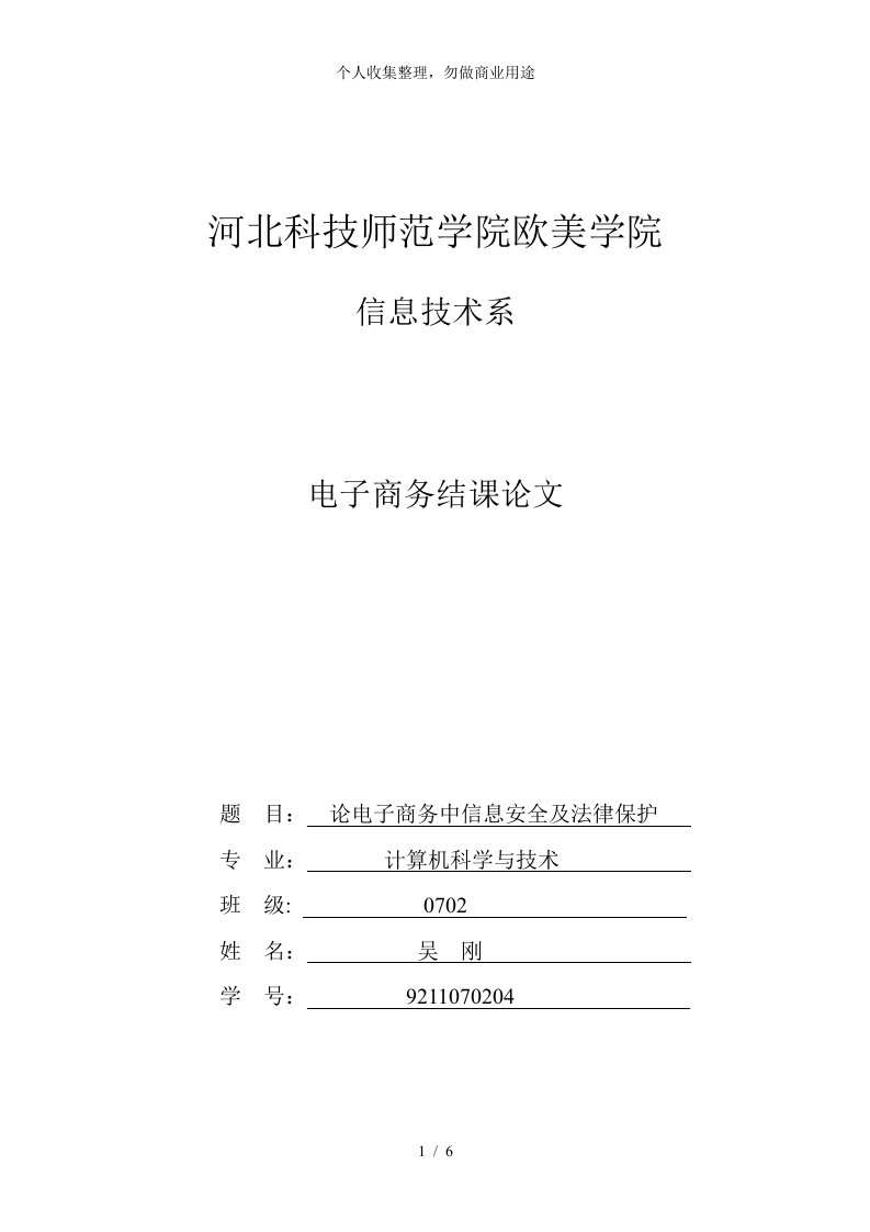 论电子商务中信息安全及法律保护论