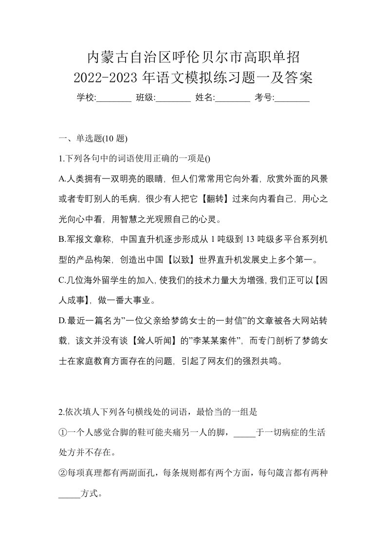 内蒙古自治区呼伦贝尔市高职单招2022-2023年语文模拟练习题一及答案