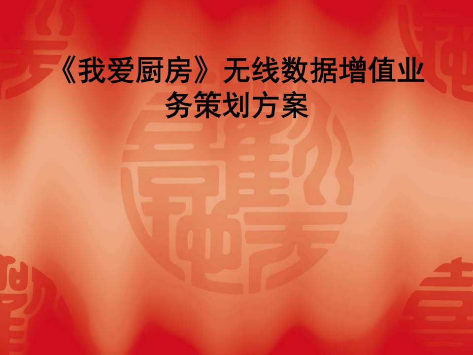 《我爱厨房》无线数据增值业务策划方案(PPT)