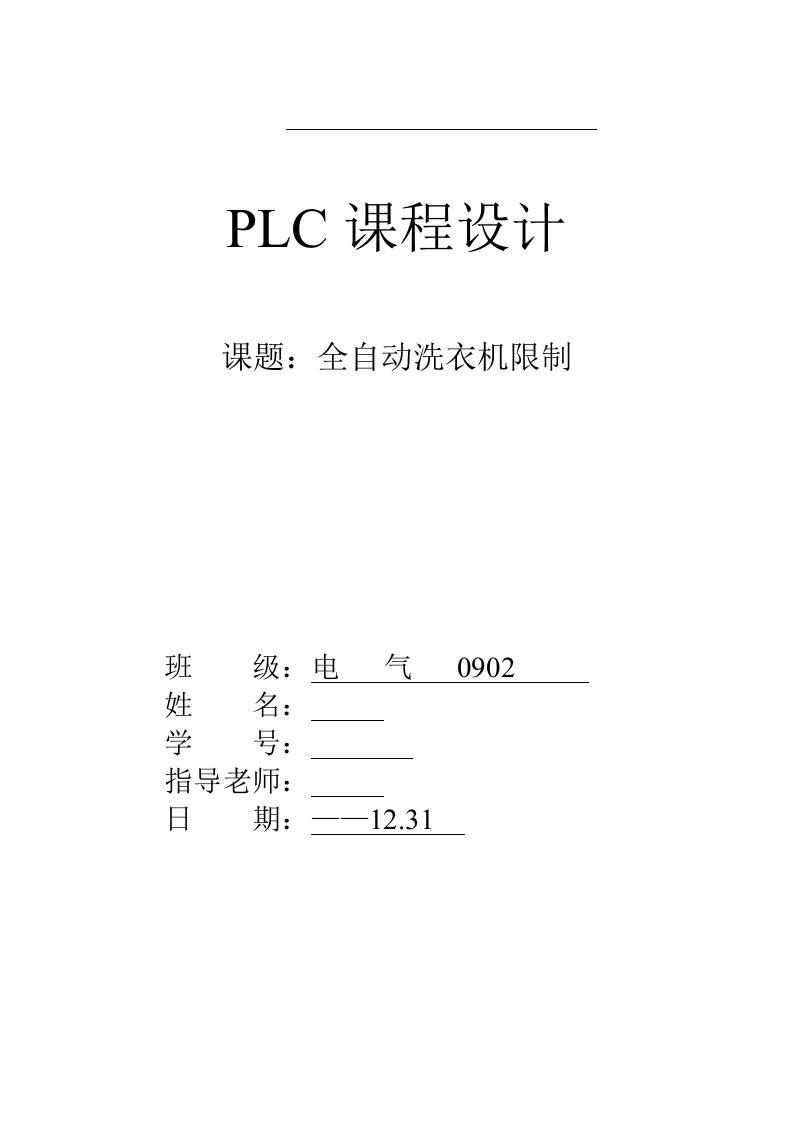 全自动洗衣机PLC课程设计