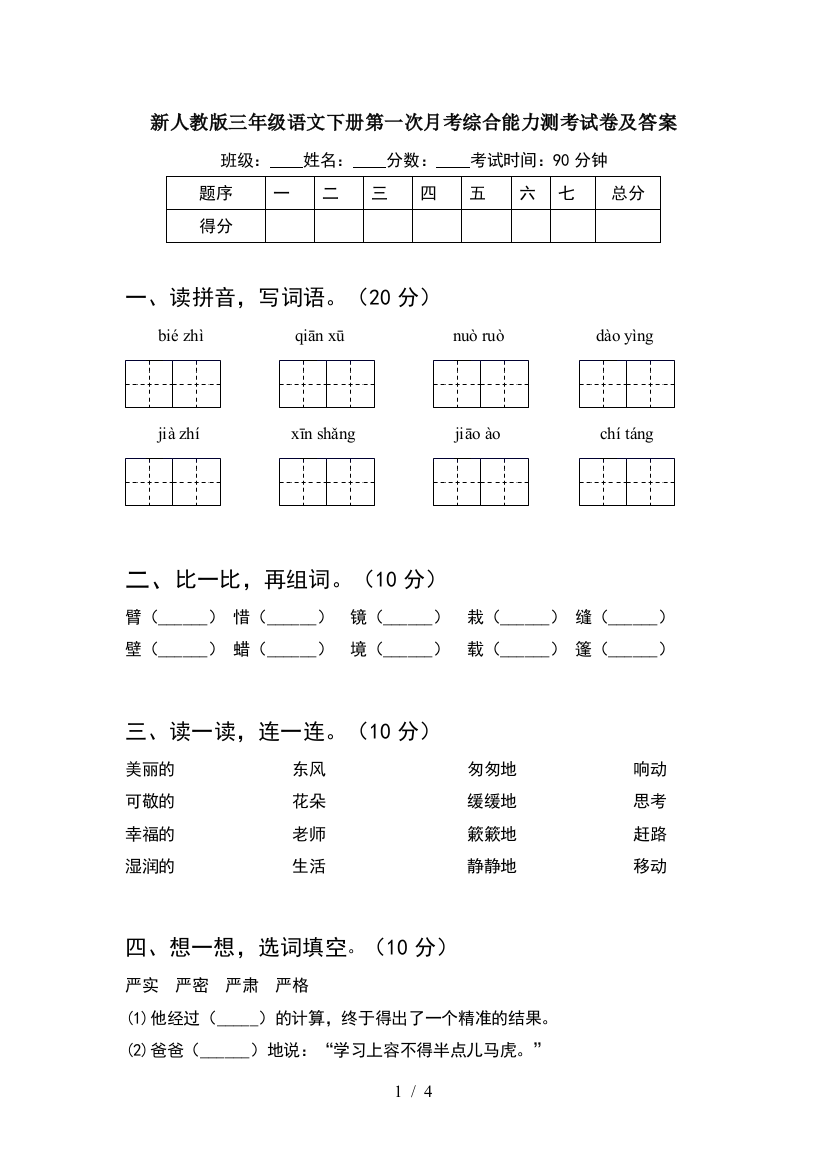 新人教版三年级语文下册第一次月考综合能力测考试卷及答案