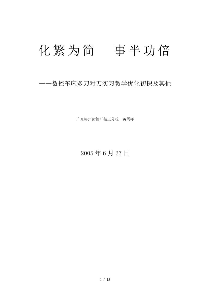 数控车床多刀对刀实习教学优化初探及其他