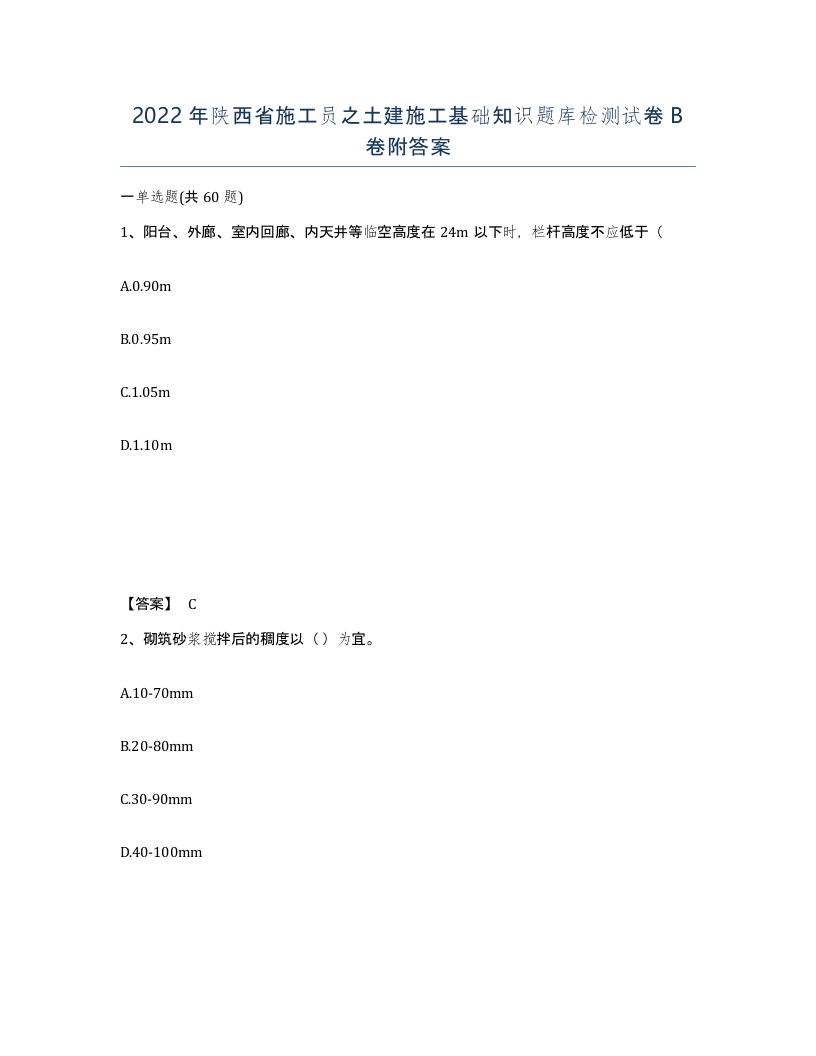 2022年陕西省施工员之土建施工基础知识题库检测试卷B卷附答案