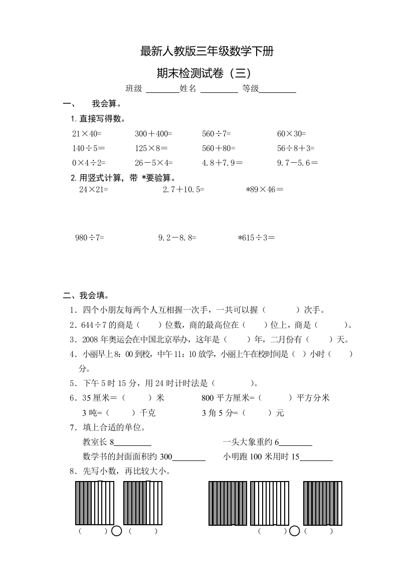 2016最新人教版三年级数学下册期末试卷(三)