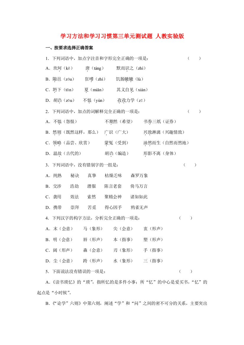 学习方法和学习习惯第三单元测试题