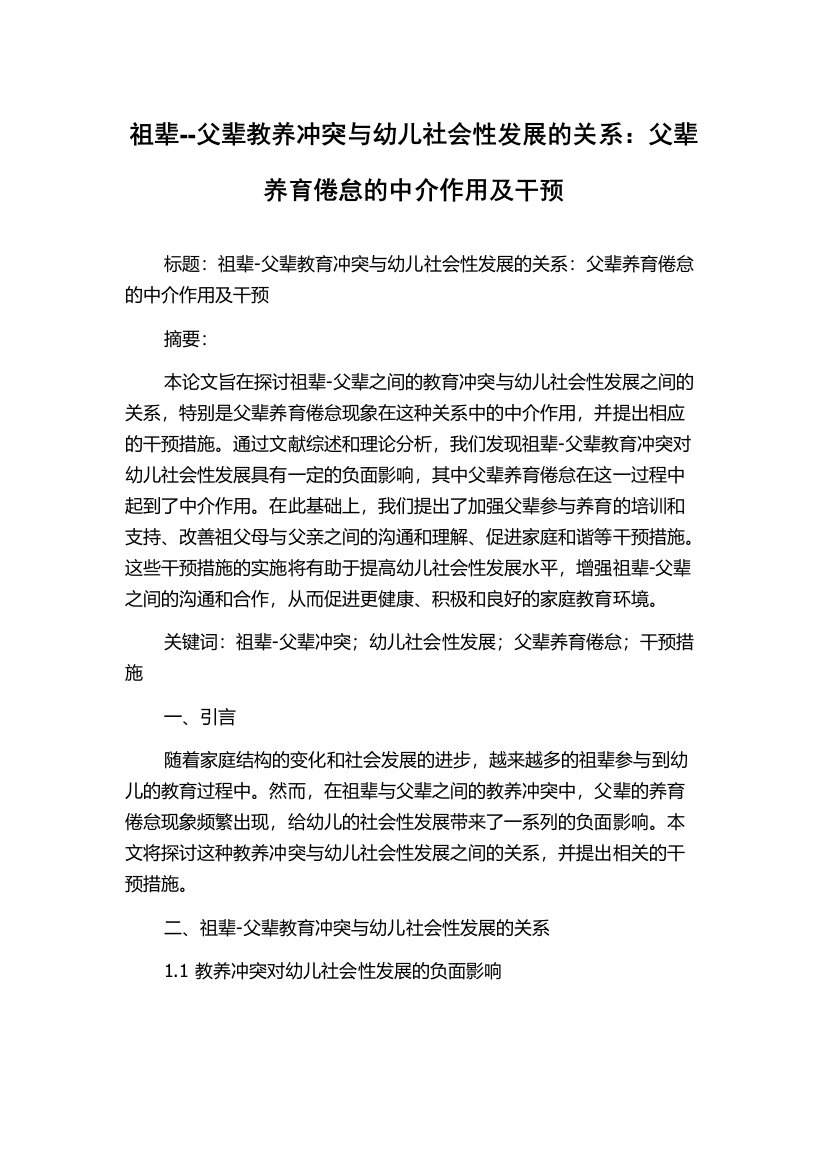 祖辈--父辈教养冲突与幼儿社会性发展的关系：父辈养育倦怠的中介作用及干预