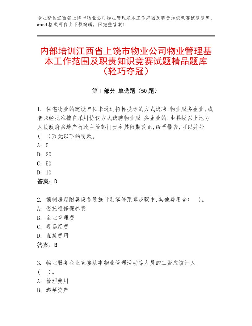 内部培训江西省上饶市物业公司物业管理基本工作范围及职责知识竞赛试题精品题库（轻巧夺冠）