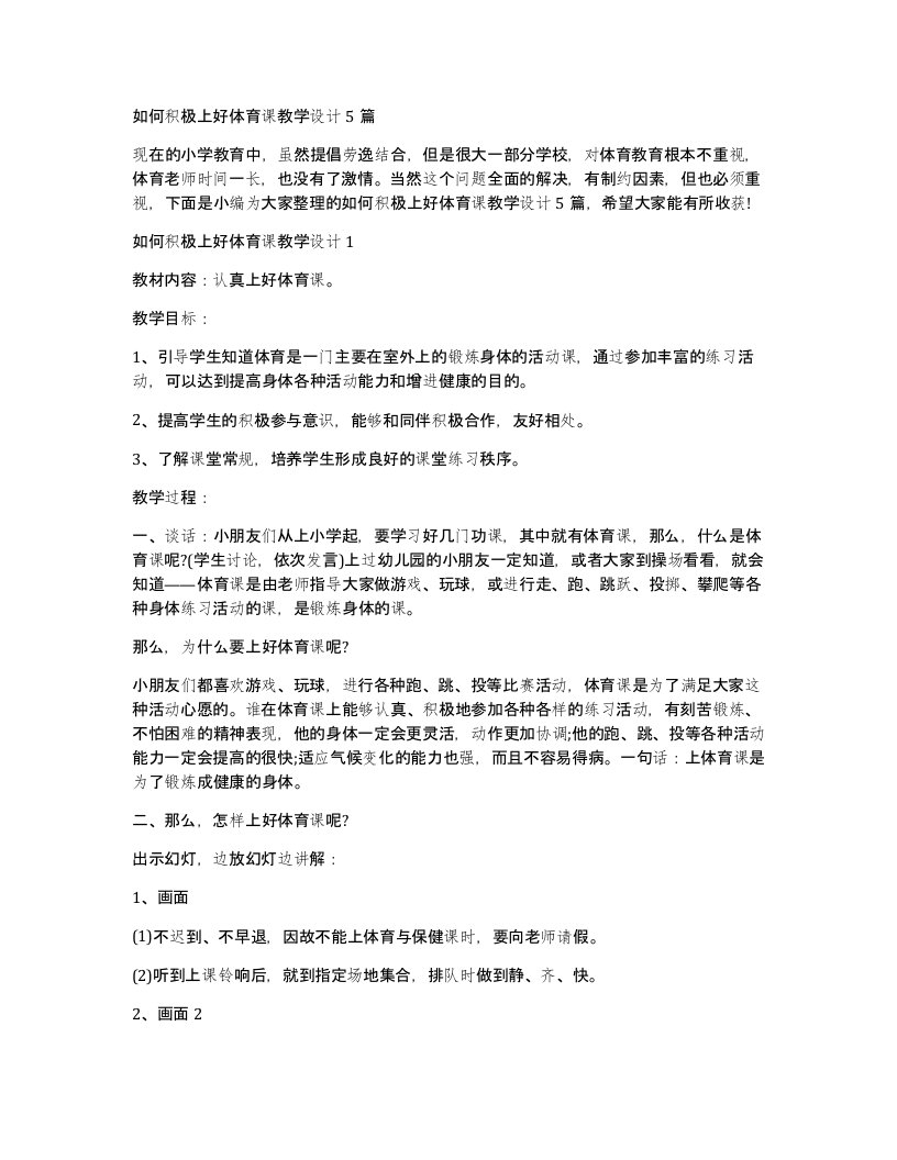 如何积极上好体育课教学设计5篇