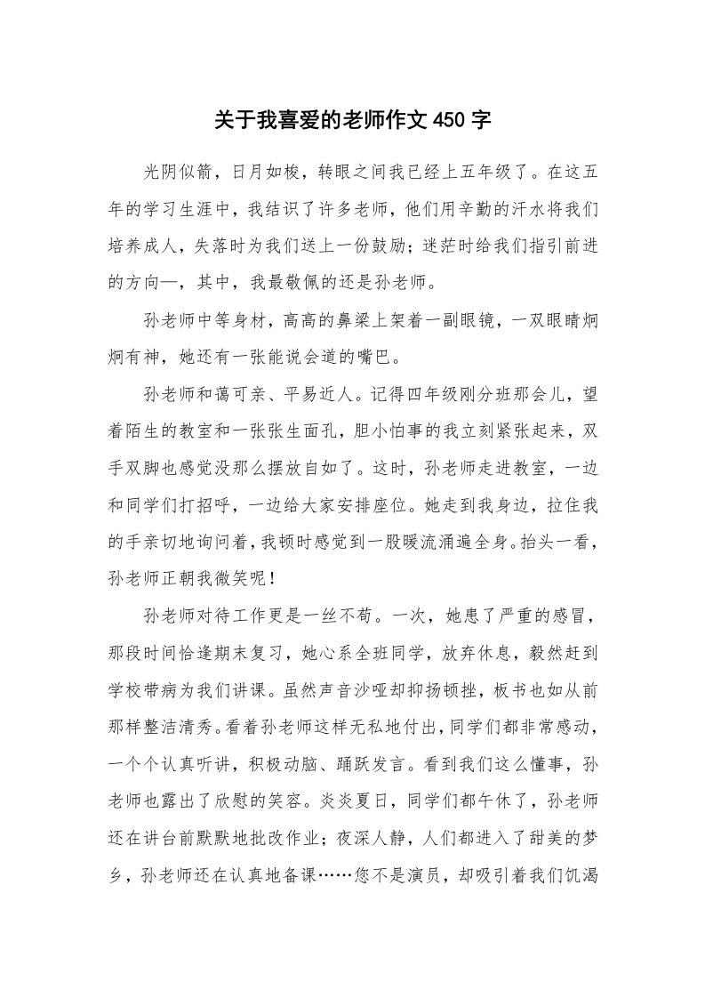 关于我喜爱的老师作文450字