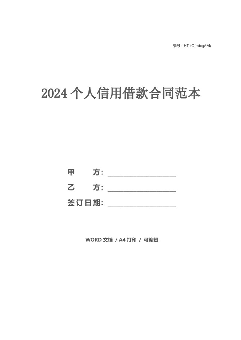 2024个人信用借款合同范本