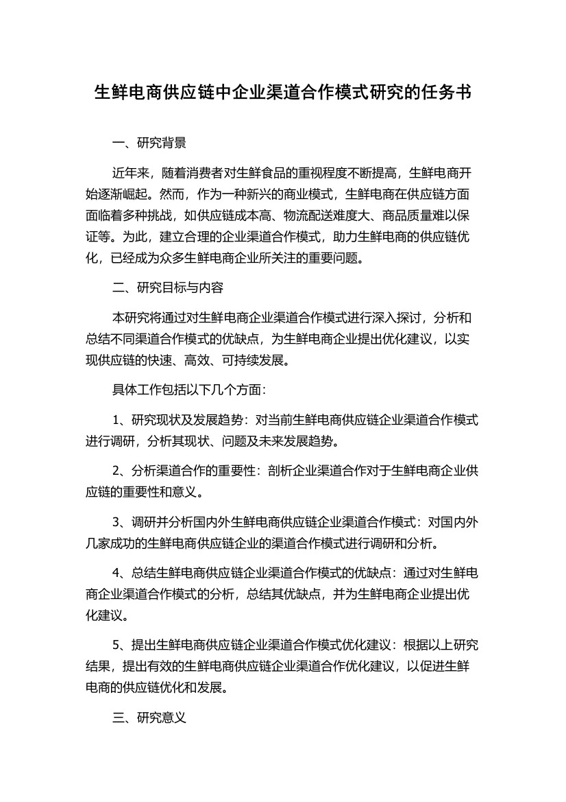 生鲜电商供应链中企业渠道合作模式研究的任务书