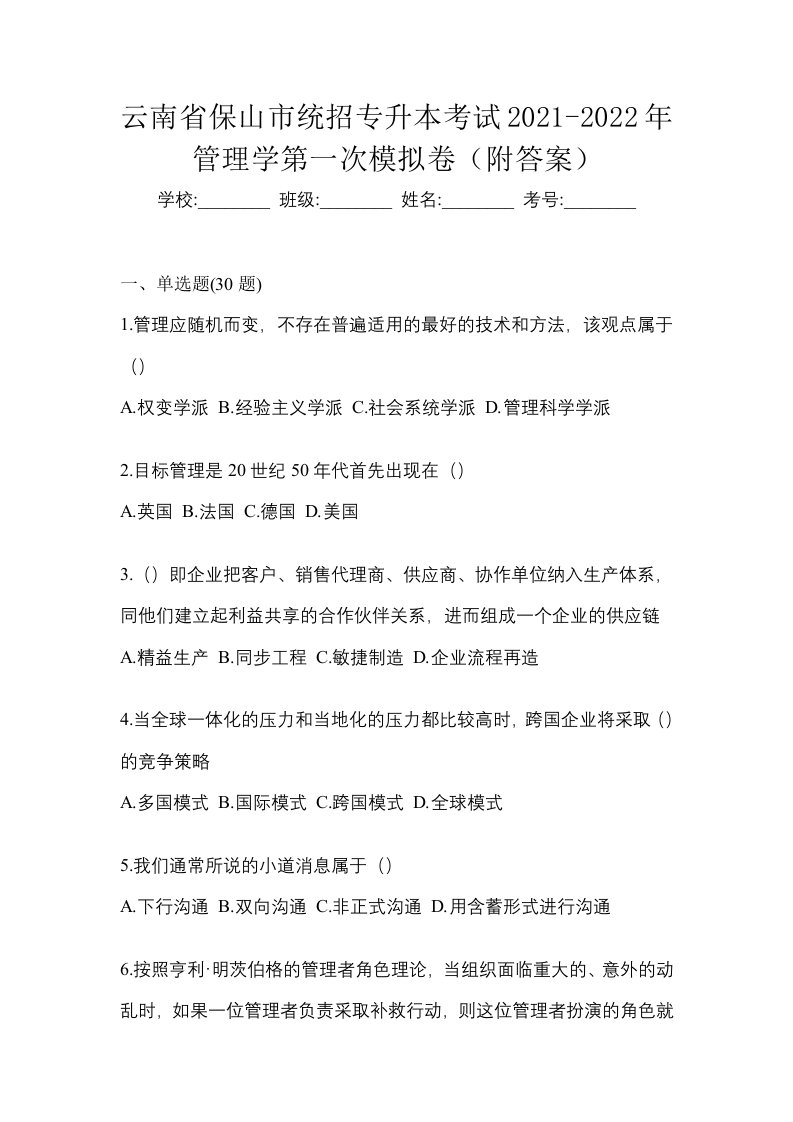 云南省保山市统招专升本考试2021-2022年管理学第一次模拟卷附答案