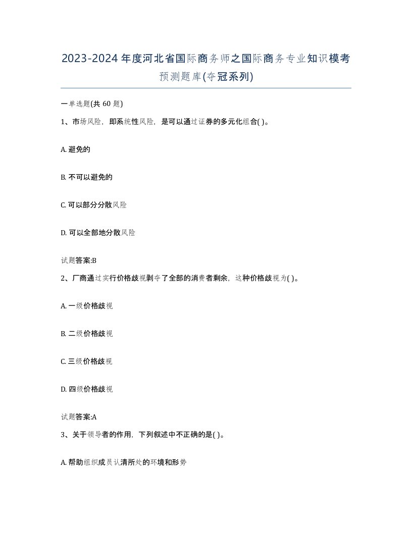 2023-2024年度河北省国际商务师之国际商务专业知识模考预测题库夺冠系列